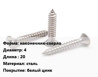 Саморез наконечник-сверло D=4 L=20 сталь белый цинк